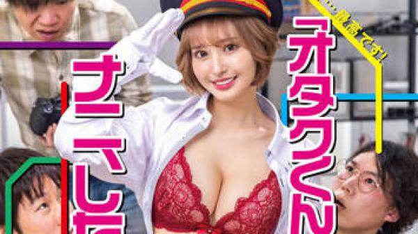 SDMUA-019 御宅族友好的女孩-百永さりな